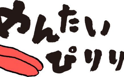 めんたいぴりり