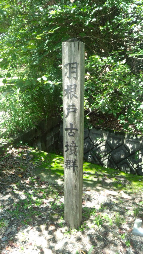 羽根戸古墳群