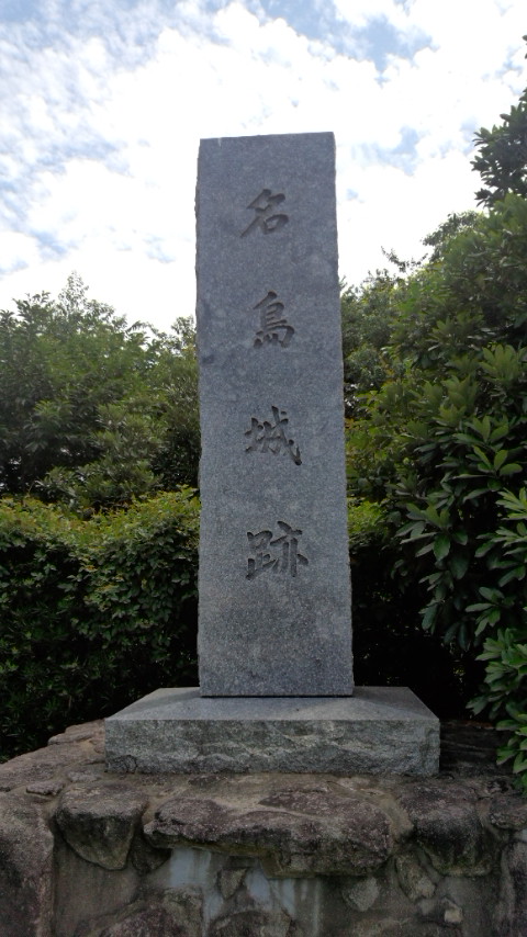 名島城跡