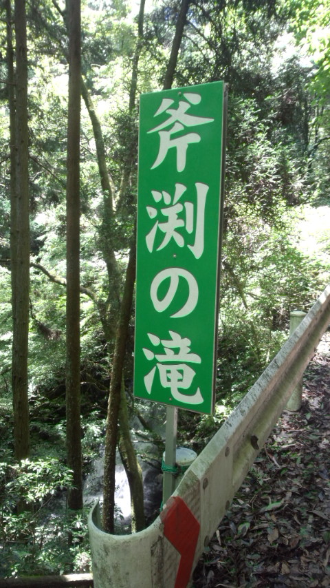 うきは 斧渕の滝 1