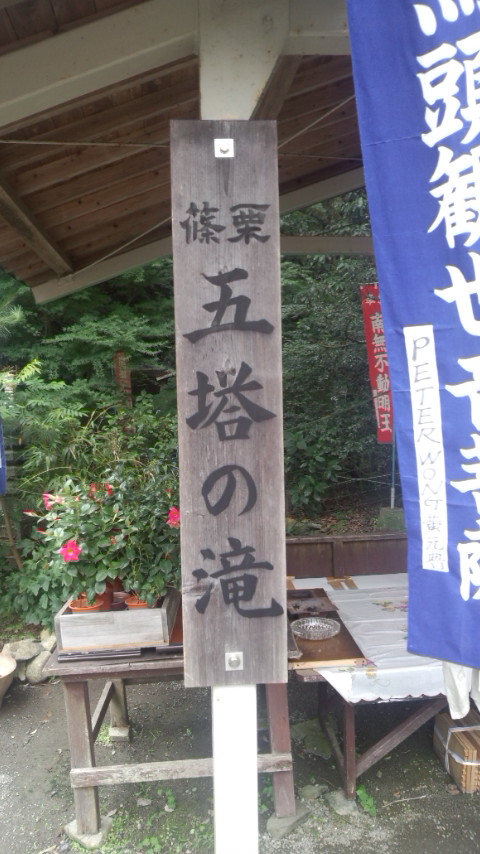 五塔の滝1