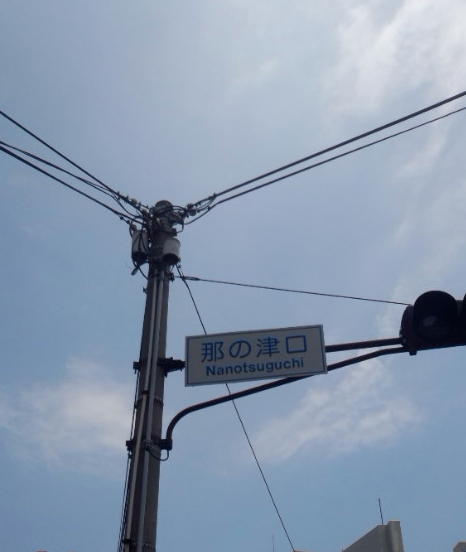 那の津口交差点