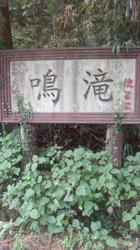 糸島 二丈町 鳴滝 上段1