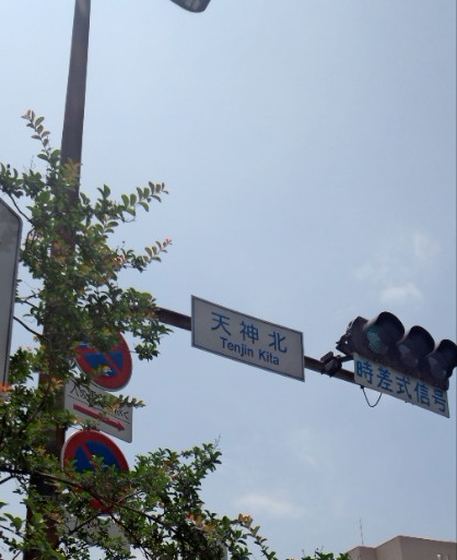 天神北 交差点
