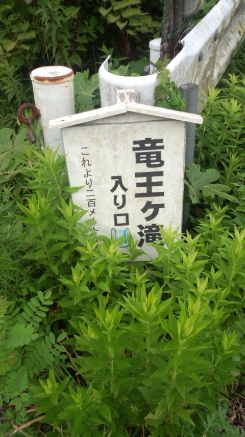 那珂川町 竜王ヶ滝